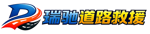 乐清市瑞驰｜24小时提供拖车救援-附近汽车搭电补胎吊车脱困
